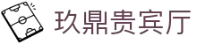 玖鼎贵宾厅·(集团)公司-官方网站